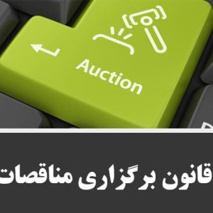 قانون برگزلری مناقصات