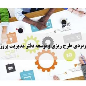 دفتر مدیریت پروژه PMO