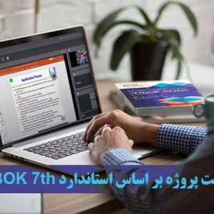 مدیریت پروژه با استاندارد PMBOK7th