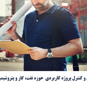 برنامه‌ریزی و کنترل پروژه کاربردی حوزه نفت، گاز و پتروشیمی و نیروگاه