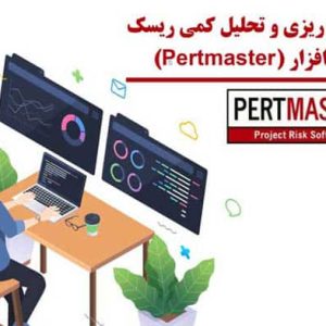برنامه ریزی و تحلیل کمی ریسک