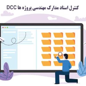کنترل اسناد مدارک مهندسی پروژه ها DCC