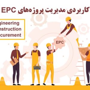 اصول کاربردی مدیریت پروژه‌های EPC صنعتی