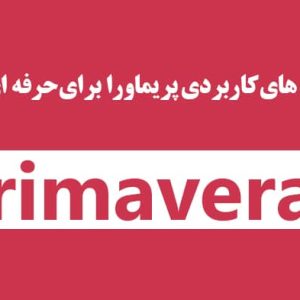 پریماورا primavera