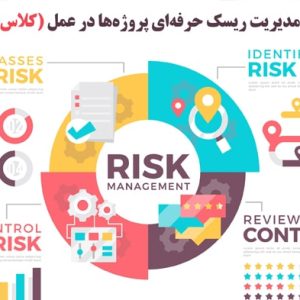 مدیریت ریسک کاربردی پروژه ها