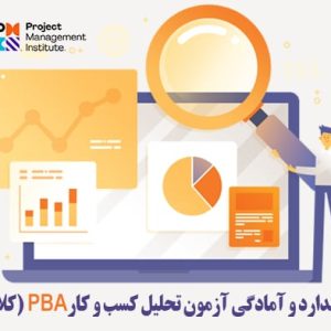 دوره جامع تحلیل کسب و کار PBA + آمادگی آزمون