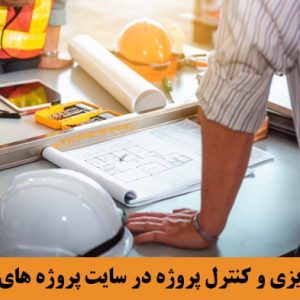 برنامه ریزی و کنترل پروژه در سایت پروژه های اجرایی