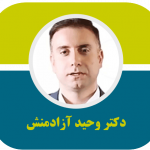 دکتر وحید آزادمنش