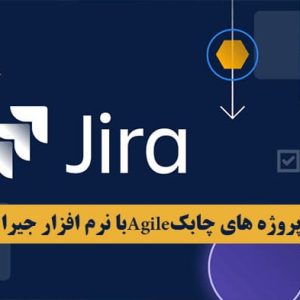 مدیریت پروژه های چابکAgileبا نرم افزار جیرا Jira (کلاس آنلاین)