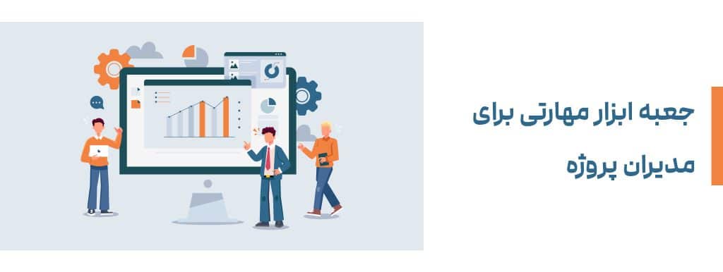 جعبه ابزار مهارتی برای مدیران پروژه