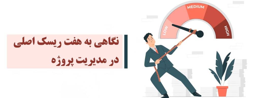 نگاهی به هفت ریسک اصلی
