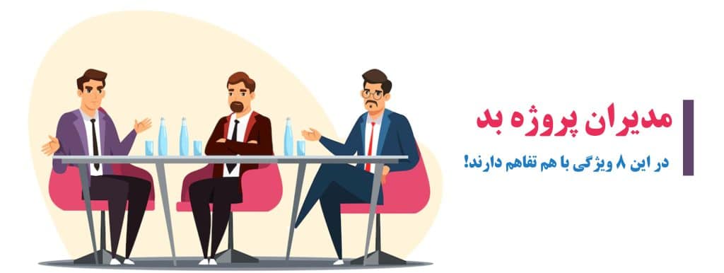 مدیران پروژه بد در این 8 ویژگی با هم تفاهم دارند!