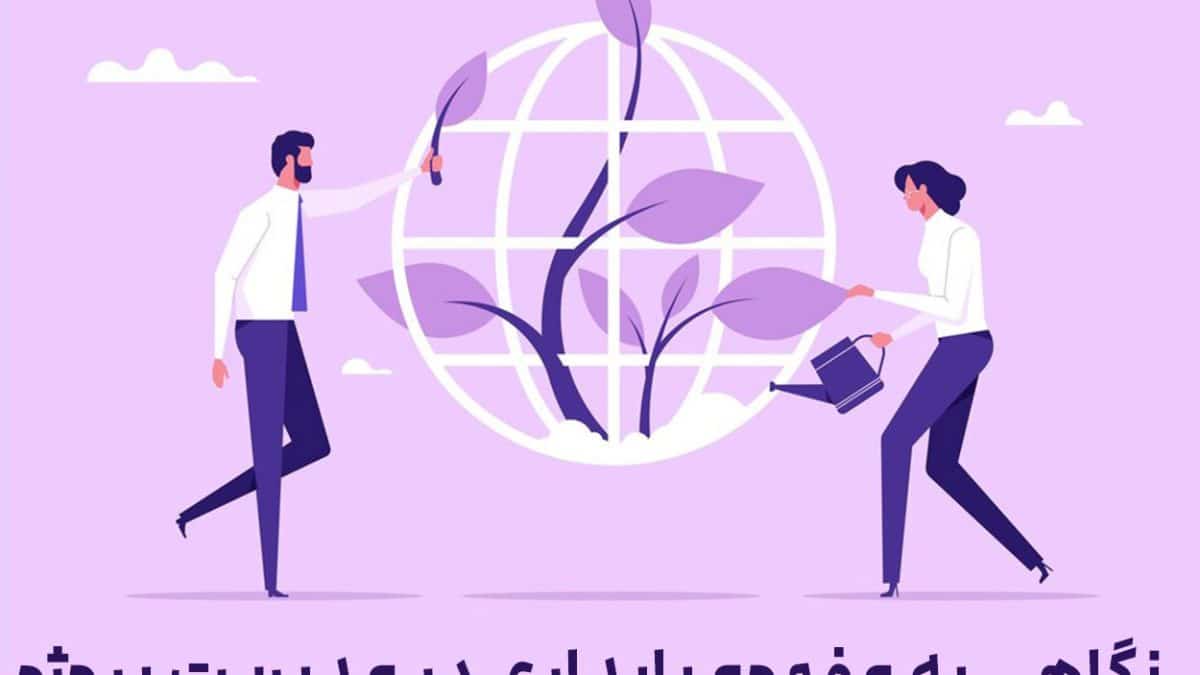 نگاهی به مفهوم پایداری در مدیریت پروژه