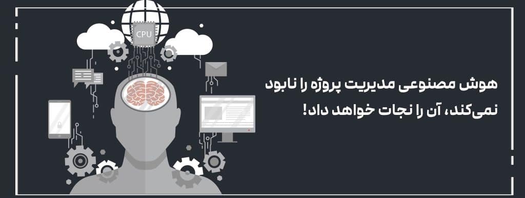 هوش مصنوعی مدیریت پروژه را نابود نمی‌کند، آن را نجات خواهد داد!