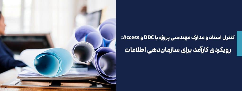 کنترل اسناد و مدارک مهندسی پروژه با DDC و Access: رویکردی کارآمد برای سازمان‌دهی اطلاعات
