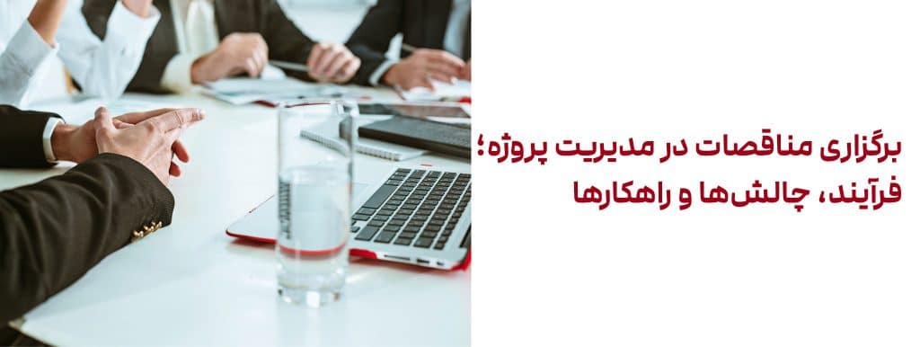 برگزاری مناقصات در مدیریت پروژه؛ فرآیند، چالش‌ها و راهکارها