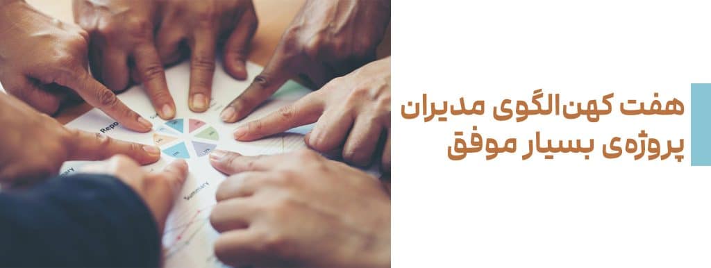 هفت کهن‌الگوی مدیران پروژه‌ی بسیار موفق