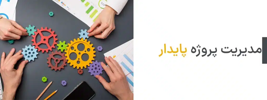 مدیریت پروژه ی پایدار؛ ادغام مؤثر اهداف زیست‌محیطی، اجتماعی و اقتصادی
