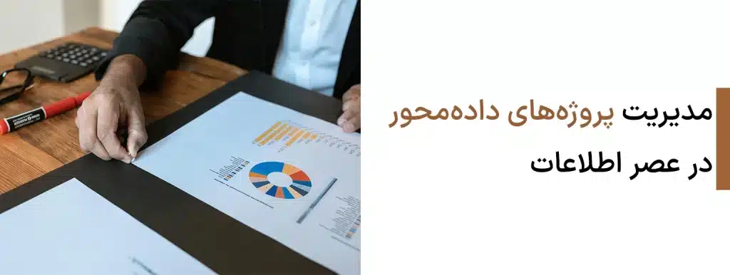مدیریت پروژه های داده محور در عصر اطلاعات