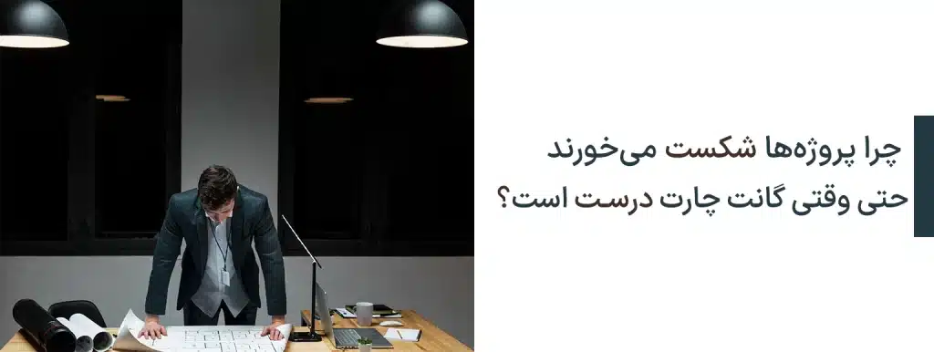چرا پروژه ها شکست می خورند حتی وقتی گانت چارت درست است؟