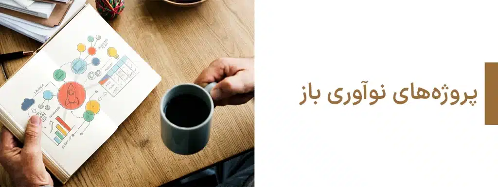 پروژه های نوآوری باز
