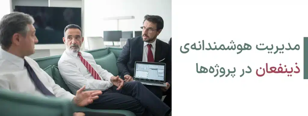 مدیریت هوشمندانه ی ذینفعان در پروژه ها