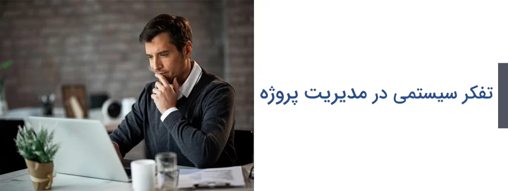 تفکر سیستمی در مدیریت پروژه