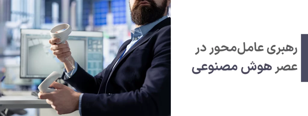 رهبری عاملمحور (Agentic Leadership) در عصر هوش مصنوعی