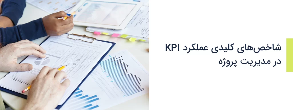 شاخص های کلیدی عملکرد kpi در مدیریت پروژه