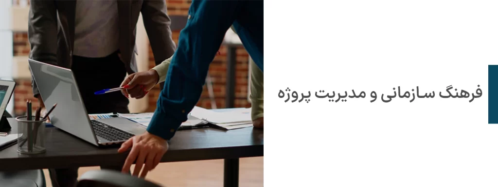 فرهنگ سازمانی و مدیریت پروژه