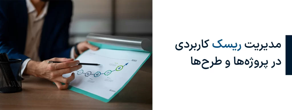 مدیریت ریسک کاربردی در پروژه ها و طرح ها