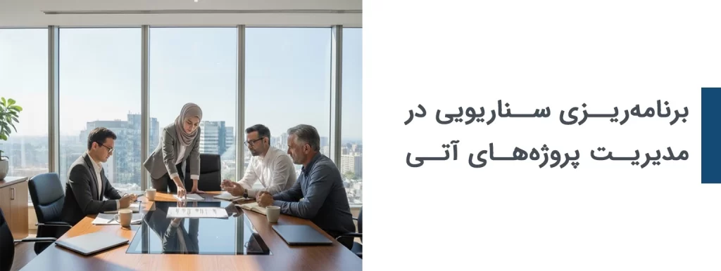 برنامه ریزی سناریویی در مدیریت پروژه های آتی نگر