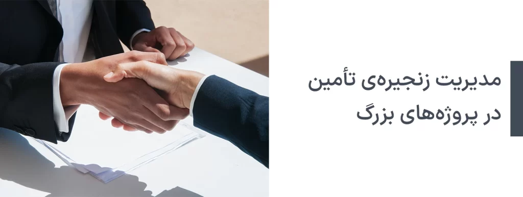مدیریت زنجیره تامین در پروژه های بزرگ