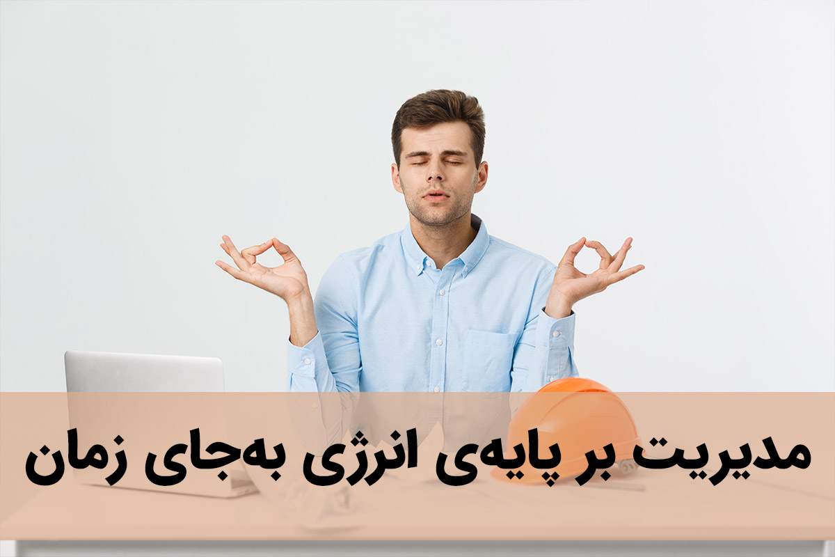 مدیریت بر پایه‌ی انرژی به‌جای زمان