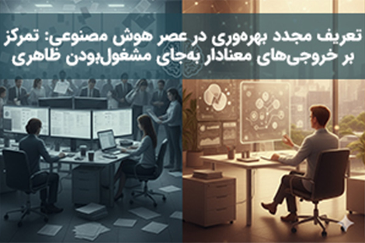 تعریف مجدد بهره‌وری در عصر هوش مصنوعی