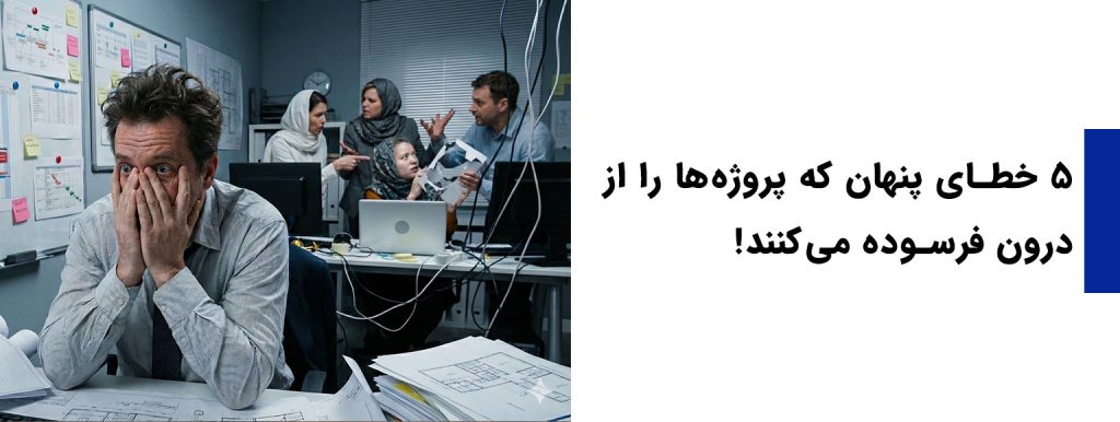 ۵ خطای پنهان که پروژه‌ها را از درون فرسوده می‌کنند!