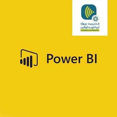 کاربرد Power BI در مدیریت پروژه (ویدئولاین)