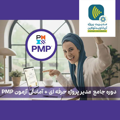 دوره جامع مدیر پروژه حرفه ای + آمادگی آزمون PMP (ویدئولاین)