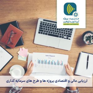 دوره ارزیابی مالی و اقتصادی پروژه‌ها و طرح‌های سرمایه گذاری