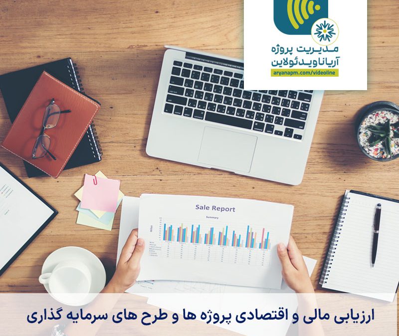دوره ارزیابی مالی و اقتصادی پروژه‌ها و طرح‌های سرمایه گذاری