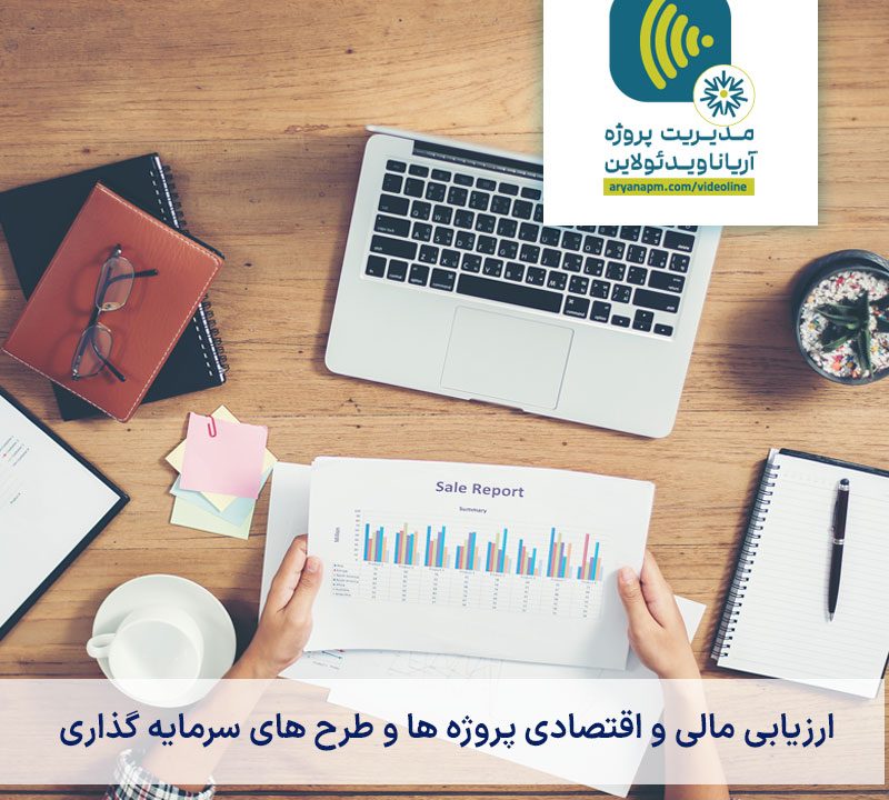 دوره ارزیابی مالی و اقتصادی پروژه‌ها و طرح‌های سرمایه گذاری