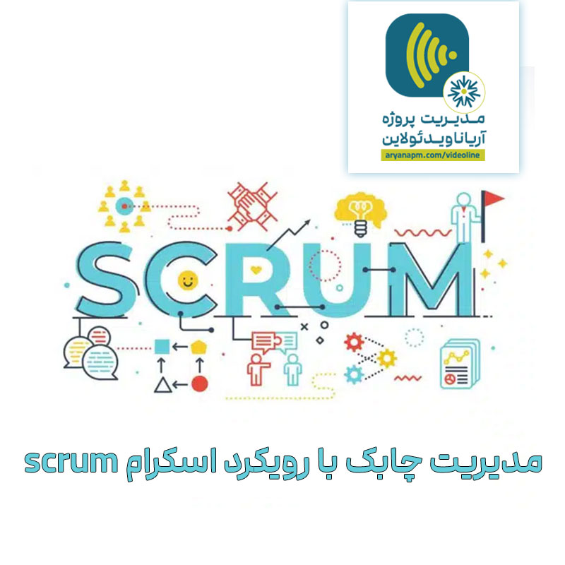 مدیریت چابک با رویکرد اسکرام scrum(ویدئولاین)