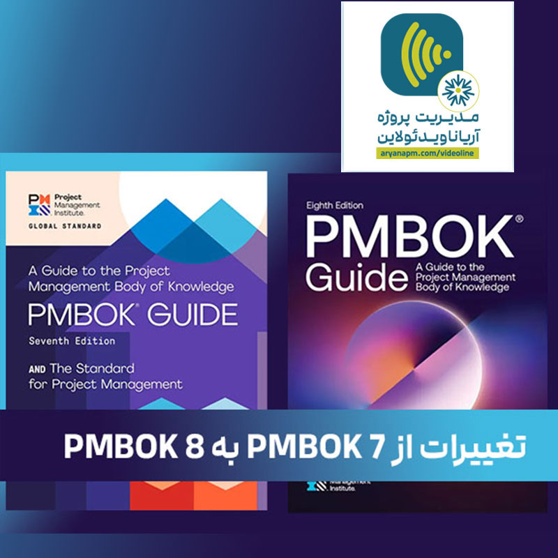 تغییرات از PMBOK 7 به PMBOK 8 (ویدئولاین)