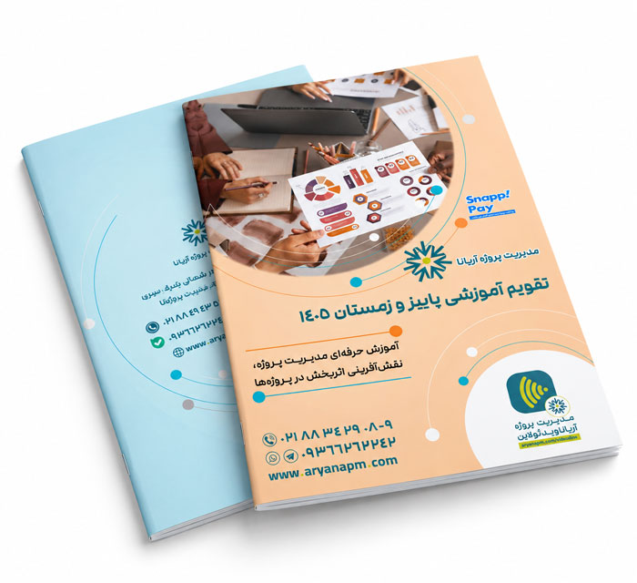 تقویم آموزشی مدیریت پروژه 1405